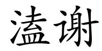 溘谢的解释