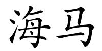 海马的解释