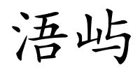 浯屿的解释
