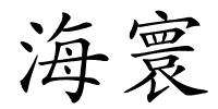 海寰的解释