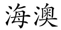 海澳的解释