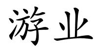 游业的解释