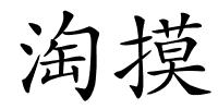 淘摸的解释