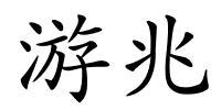游兆的解释