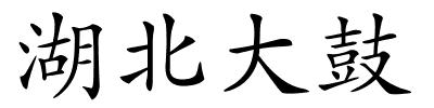 湖北大鼓的解释