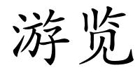游览的解释