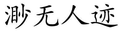 渺无人迹的解释