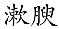 漱腴的解释