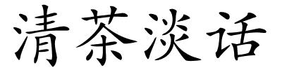 清茶淡话的解释