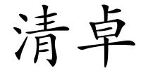 清卓的解释