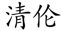 清伦的解释