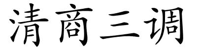 清商三调的解释