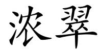 浓翠的解释