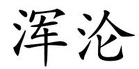 浑沦的解释