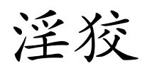 淫狡的解释