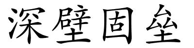深壁固垒的解释