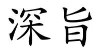深旨的解释