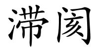 滞阂的解释