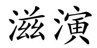 滋演的解释