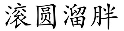 滚圆溜胖的解释