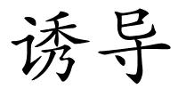 诱导的解释
