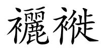 襹褷的解释