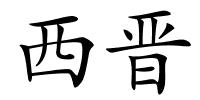 西晋的解释