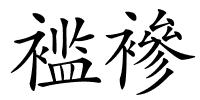 褴襂的解释