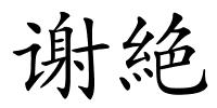 谢絶的解释