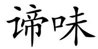 谛味的解释
