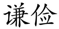 谦俭的解释