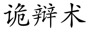 诡辩术的解释