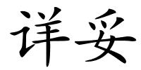 详妥的解释