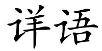 详语的解释