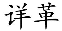详革的解释