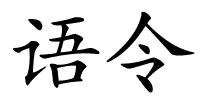 语令的解释