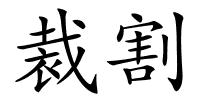 裁割的解释