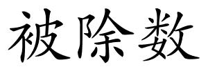 被除数的解释