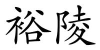 裕陵的解释