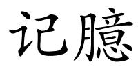 记臆的解释