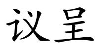 议呈的解释