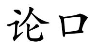 论口的解释