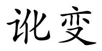讹变的解释