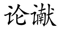 论谳的解释