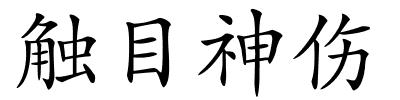 触目神伤的解释