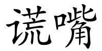谎嘴的解释