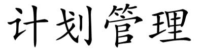 计划管理的解释