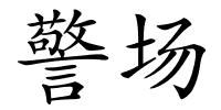 警场的解释