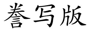誊写版的解释
