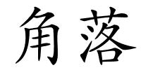 角落的解释